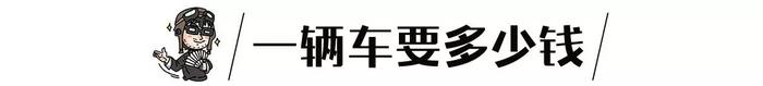 这台10来万家用车花300万改装，飙起来连法拉利都怕