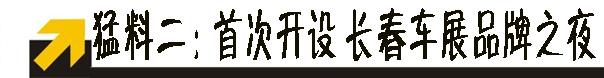 香车、美女、明星 第十四届长春车展到底多“有料”