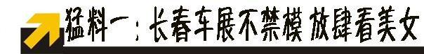 香车、美女、明星 第十四届长春车展到底多“有料”