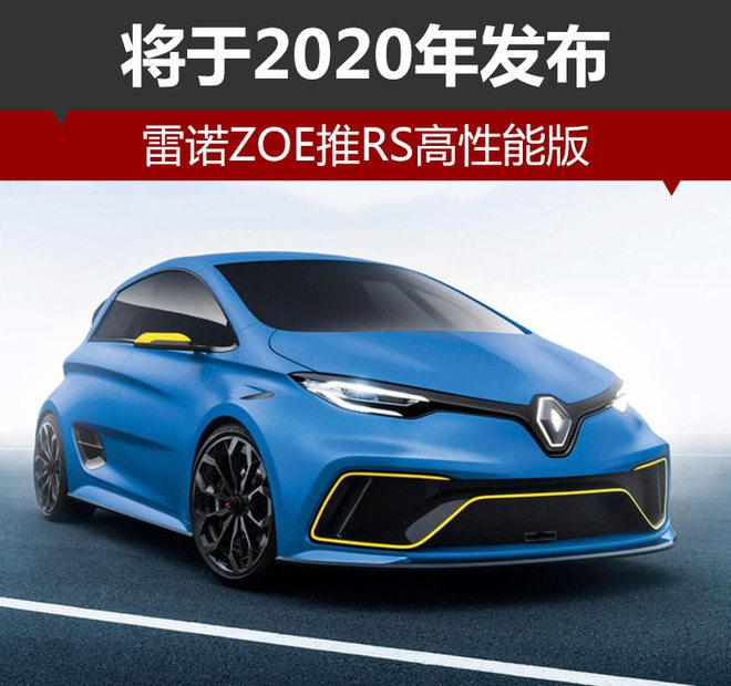 雷诺ZOE推RS高性能版 将于2020年发布