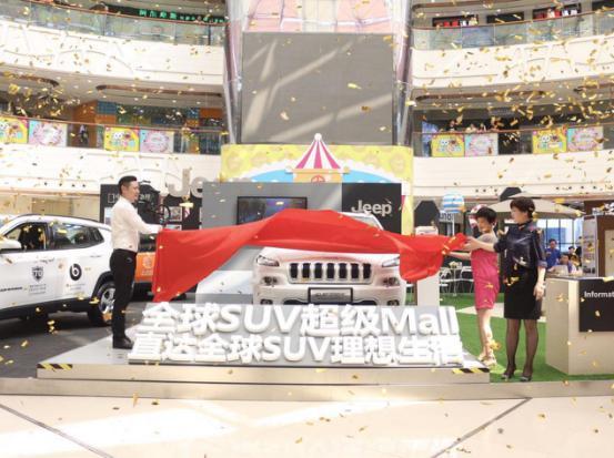 Jeep全球SUV超级Mall，青岛限时特惠开幕式启动