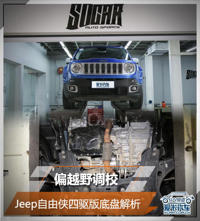 偏越野调校 Jeep自由侠四驱版底盘解析