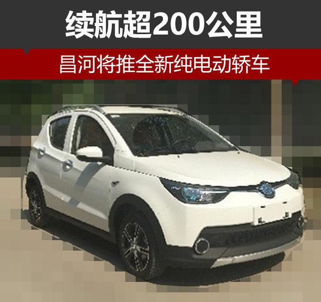 昌河将推全新纯电动轿车 续航超200公里