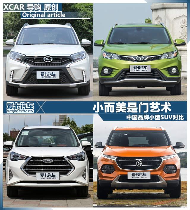 小而美是门艺术 中国品牌小型SUV对比