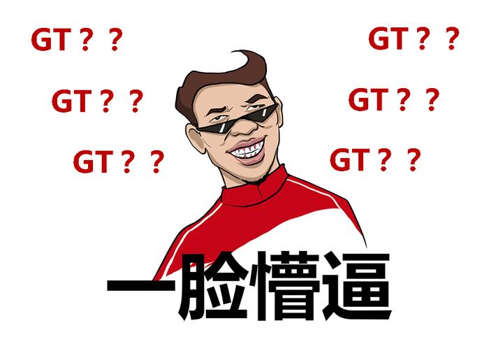 轿车+GT=SUV，买菜车+GT=跑车，GT车那么“神”？