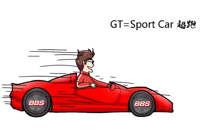轿车+GT=SUV，买菜车+GT=跑车，GT车那么“神”？