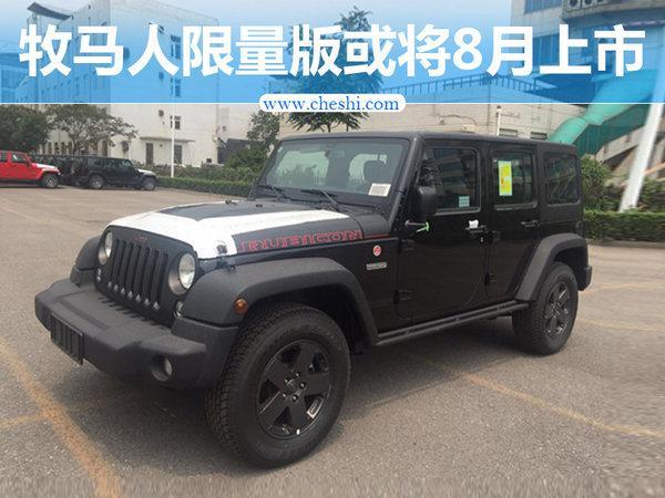 Jeep推牧马人限量版换磨砂涂装 将于8月上市