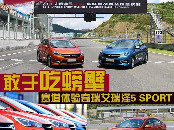 敢于吃螃蟹 赛道体验奇瑞艾瑞泽5 SPORT