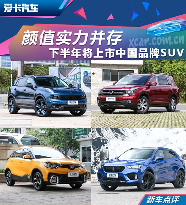 颜值实力并存 下半年将上市中国品牌SUV