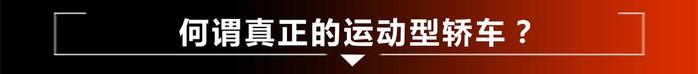 中国车企能造运动轿车么？这车给出了答案