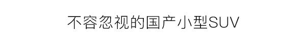 长安新SUV、大众新款轿车，本周新车依然亮点很足