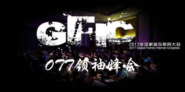 引爆shanghai 2017,遇见家庭互联网！科技改变生活！