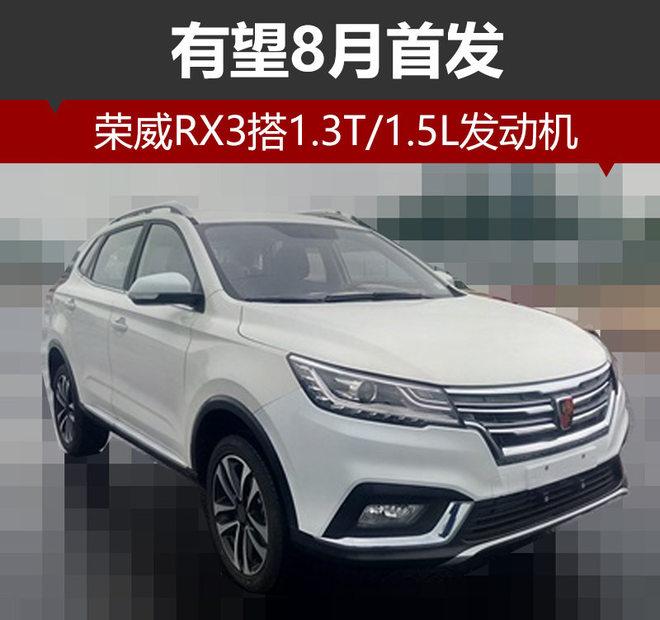 荣威RX3搭1.3T/1.5L发动机 有望8月首发