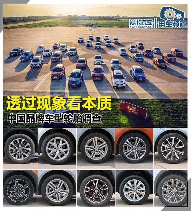 透过现象看本质 中国品牌车型轮胎调查