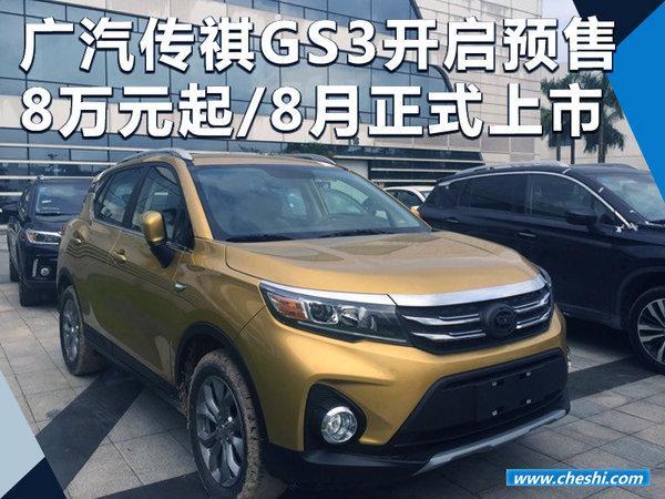 广汽传祺GS3开启预售 8万元起/8月正式上市