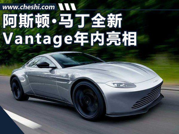 阿斯顿•马丁全新Vantage年内发布 换搭小排量