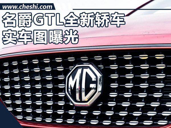 名爵GTL新加长轿车-无伪图现身 最快本月发布