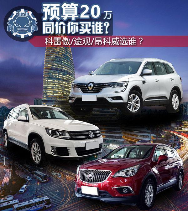 20万买高品质家用SUV 科雷傲/途观/昂科威选谁？