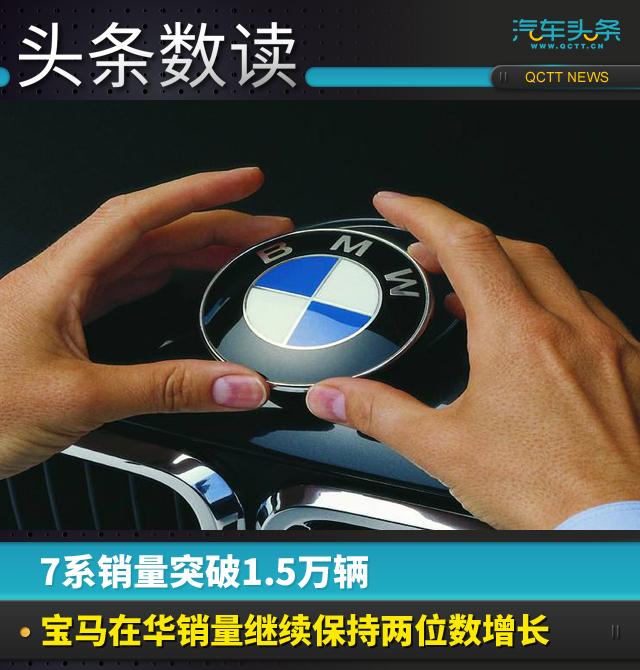 7系销量突破1.5万辆，宝马在华销量保持两位数增长