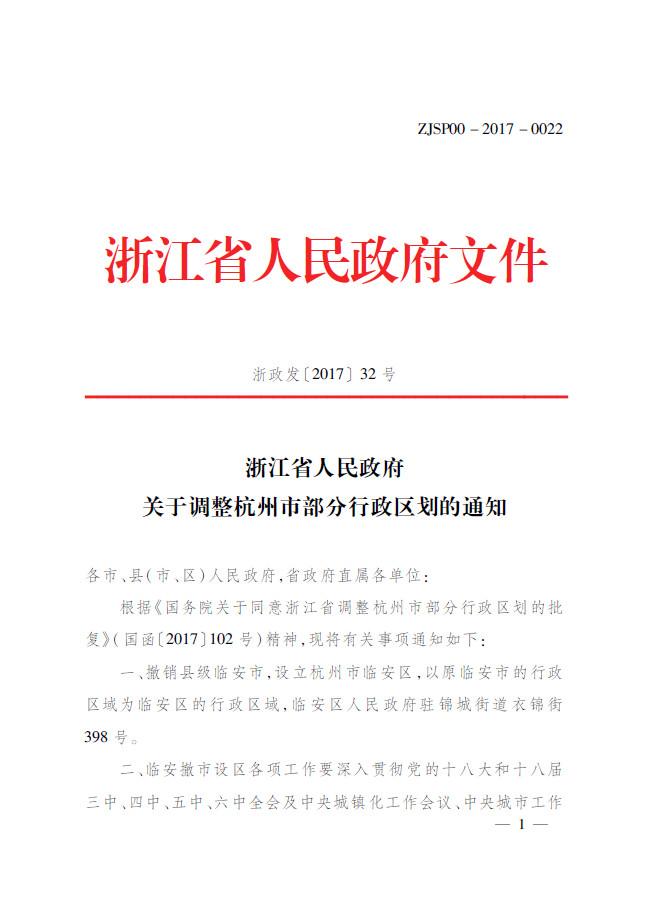 定了！临安撤市设区，继余杭萧山富阳后杭州迎来“第十区”