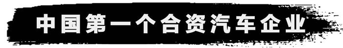 中国汽车史上的各种“第一”，99%的中国人还不知道