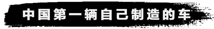 中国汽车史上的各种“第一”，99%的中国人还不知道