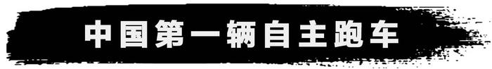 中国汽车史上的各种“第一”，99%的中国人还不知道