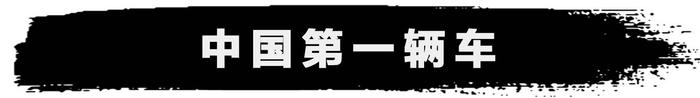 中国汽车史上的各种“第一”，99%的中国人还不知道