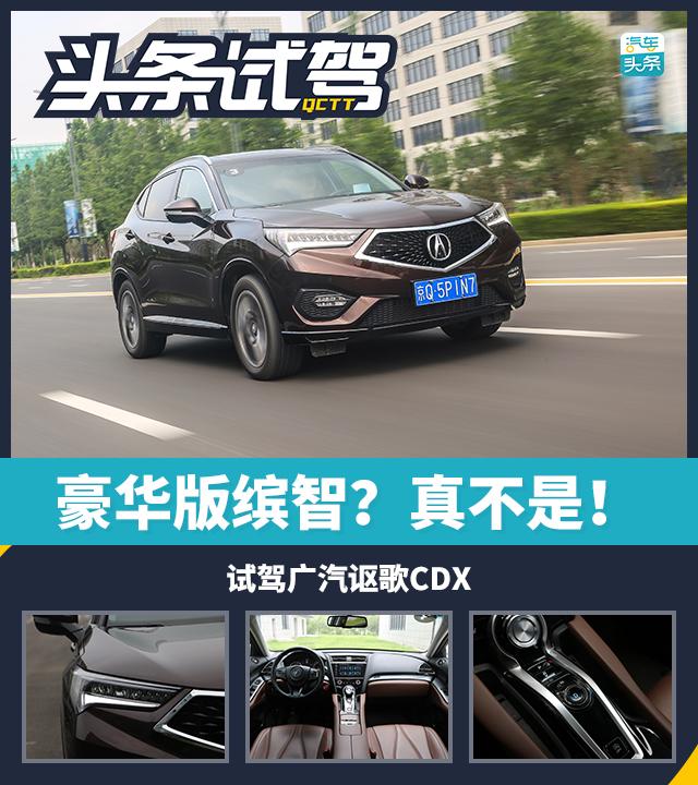 头条·试驾丨豪华版缤智？真不是！ 试驾广汽讴歌CDX