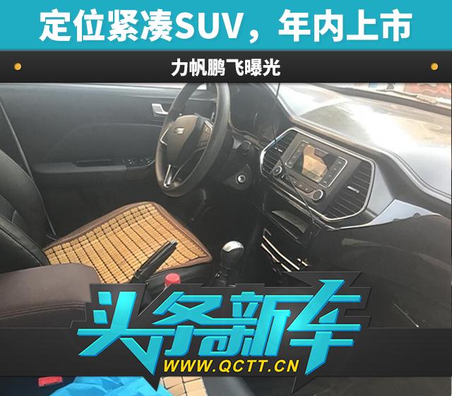 头条·新车｜定位紧凑SUV，年内上市 力帆鹏飞曝光