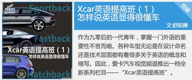 Xcar英语提高班5 享受人生何需一台敞篷