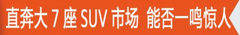 大7市场添“狠角色” 荣威RX8预年内上市 ？