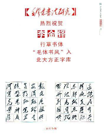 毛体书法第一人，7412个毛体字，入选草书方正字库！