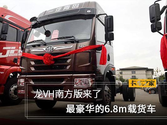 最豪华的6.8m载货车 龙VH南方版来了