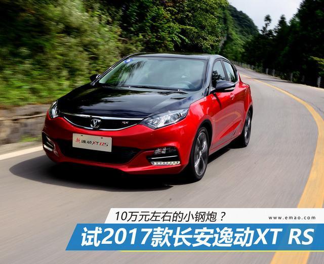 10万左右的小钢炮？试驾长安逸动XT RS