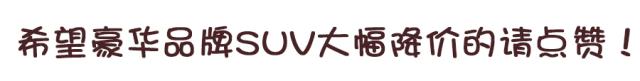 要啥途观、汉兰达，20多万买这5款豪华SUV更有面子