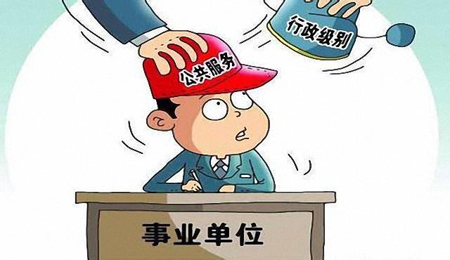 为何说事业单位改革无法借鉴国企改革的成功经验？