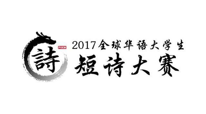 2017全球华语大学生短诗大赛​征稿啦！