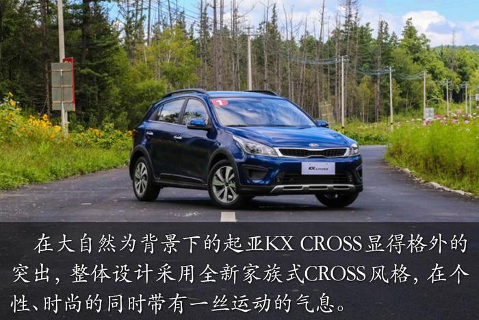 全新小型跨界车 试驾起亚KX CROSS