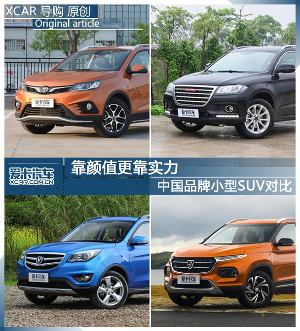 靠颜值更靠实力 中国品牌小型SUV对比