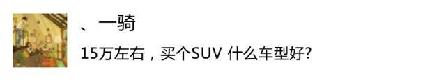 15万左右的合资SUV，为什么大家偏偏看中这3款