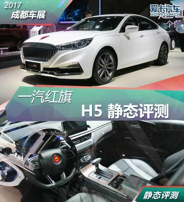 2017成都车展 一汽红旗H5车型静态评测