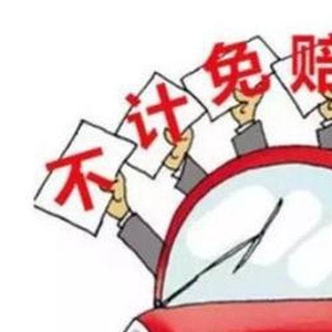 老司机只买三责?车损险只为新手准备?车险该