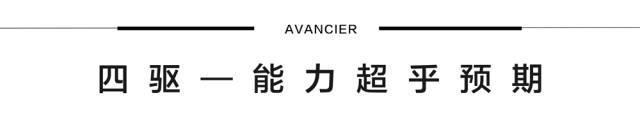 日系中用料最厚道的SUV，公路、越野性能出乎意料