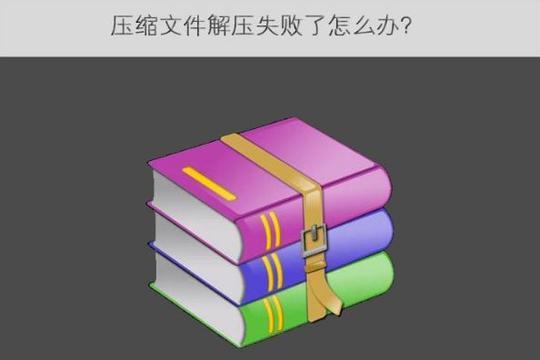 压缩文件解压失败了怎么办及解决方法