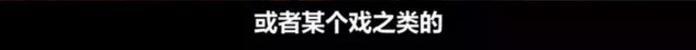 张若昀简直太懂饭圈了，秦俊杰和杨紫让人笑出了声