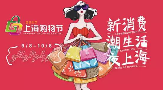新消费、潮生活、夜上海 2017上海购物节精彩纷呈