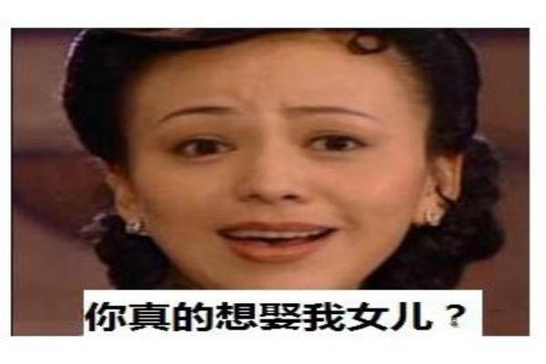 另类丈母娘：娶我女儿满足三个条件，满足不了别打扰