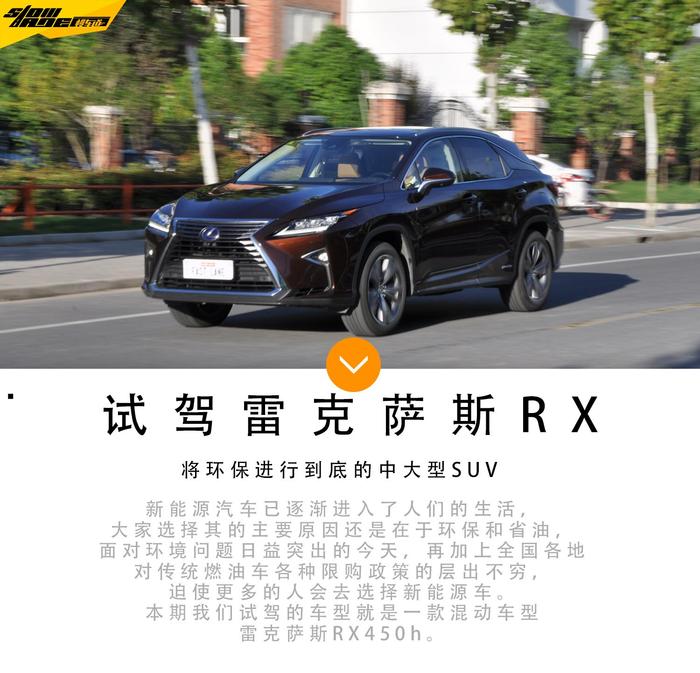 将环保进行到底 试驾雷克萨斯RX450h混动车