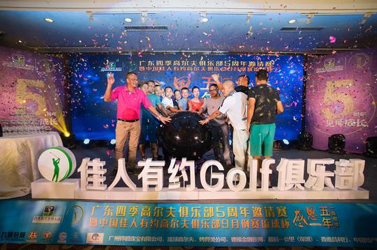 广东四季高尔夫俱乐部5周年邀请赛圆满落幕